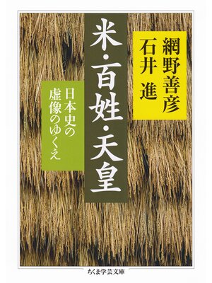 cover image of 米・百姓・天皇　──日本史の虚像のゆくえ